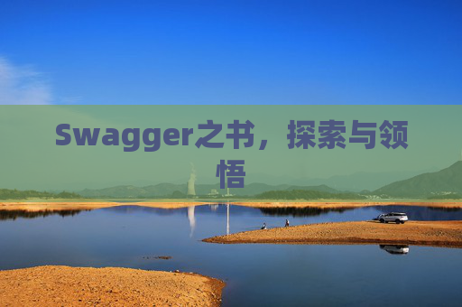 Swagger之书，探索与领悟