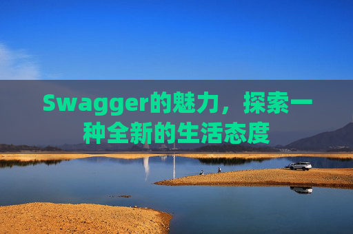 Swagger的魅力,探索一种全新的生活态度
